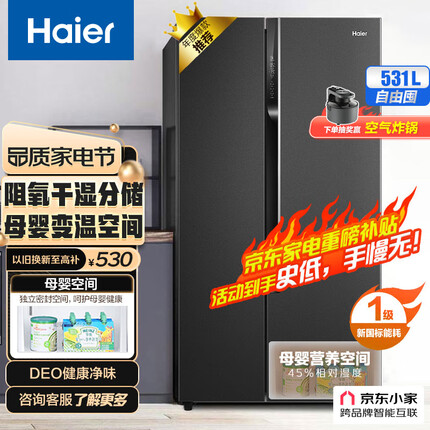 海尔（Haier）531升星蕴系列一级能效对开双开门家用电冰箱超薄风冷无霜母婴BCD-531WGHSS5ED9U1超大容量分储