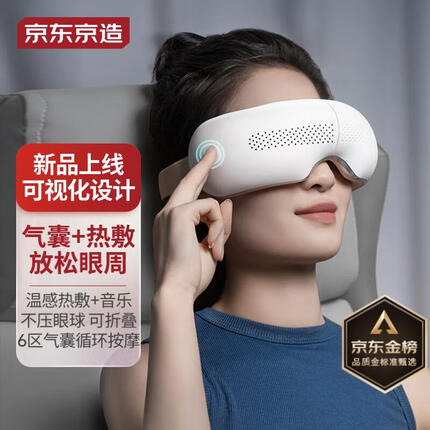 京东京造 智能眼部按摩器 E5s 可视化眼部按摩仪护眼仪 温感热敷 中秋礼物男生生日礼物女 气囊款