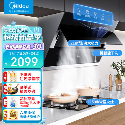 美的（Midea）抽油烟机燃气灶套装 侧吸式家用脱排烟机灶具套装 21风量自智能挥手动清洗J39+Q230B天然气
