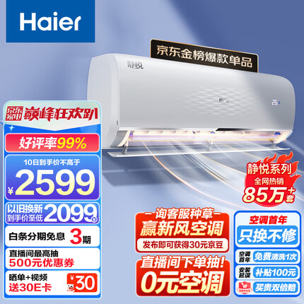 海尔 静悦1.5匹 新一级能效 变频 冷暖 卧室 壁挂式空调 挂机 节能省电 KFR-35GW/01KGC81U1以旧换新