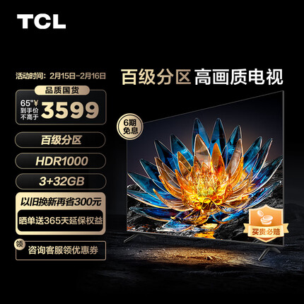 TCL 65V8G 65英寸电视 百级分区背光 HDR1000 120Hz 4K超高清 智能液晶电视机65寸