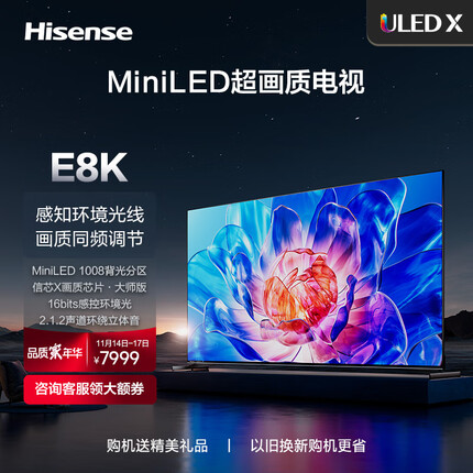 海信电视E8 65E8K 65英寸 ULED X MiniLED超画质 1008分区控光 16bits感控环境光 液晶智能电视机 65E8K
