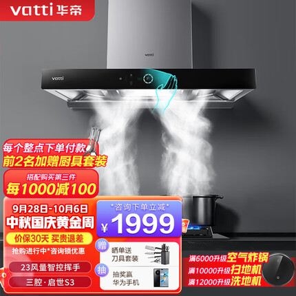 华帝（VATTI）i11180三腔·启世S3欧式顶吸油烟机23立方大吸力风量智控挥手自动清洗 单品 i11180烟机