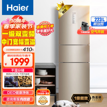 海尔（Haier）223升变频风冷无霜三门小型家用电冰箱一级能效干湿分储中门全变温宿舍租房节能BCD-223WDPT