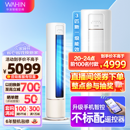 华凌空调 新一级能效 冷暖变频空调立式 智能WIFI 圆柱立式2匹/3匹空调柜机 HB1A系列 【3匹】新升级大风口 新能效智清洁