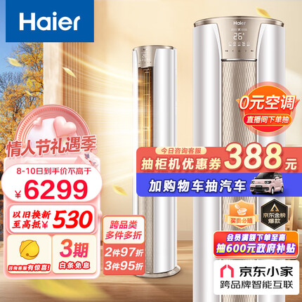 海尔（Haier）3匹 静悦新一级变频省电客厅空调立式柜机 京东小家智能 KFR-72LW/28KCA81U1(冰雪白) 以旧换新