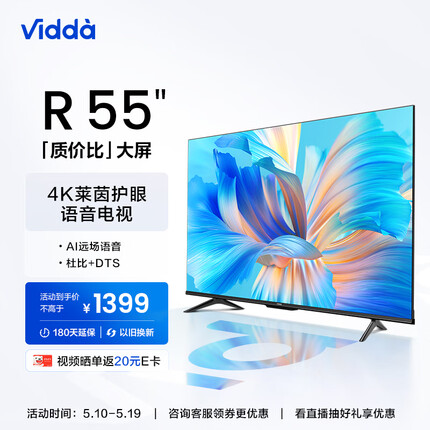 Vidda 海信 R55 55英寸 超高清 超薄电视 全面屏电视 智慧屏 1.5G+8G 智能液晶巨幕电视以旧换新55V1F-R
