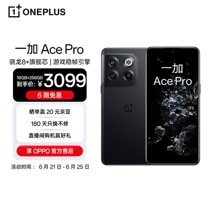 OPPO 一加 Ace Pro 16GB+256GB 黑森 骁龙8+旗舰芯 长寿版150W闪充 游戏稳帧引擎 5G游戏手机