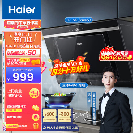 海尔（Haier）抽油烟机 侧吸式 18.5m³/min大吸力 自动清洗 一级能效 家用吸油烟机抽烟机以旧换新C6J
