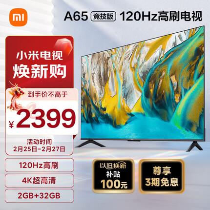 小米电视A65 竞技版 120Hz高刷 2+32GB大存储 4K金属全面屏 65英寸液晶平板电视机L65MA-AC