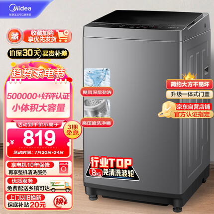 美的（Midea）波轮洗衣机全自动 MB80ECO1 8公斤 洗衣机小型 专利免清洗 十年桶如新 随心洗系列 以旧换新