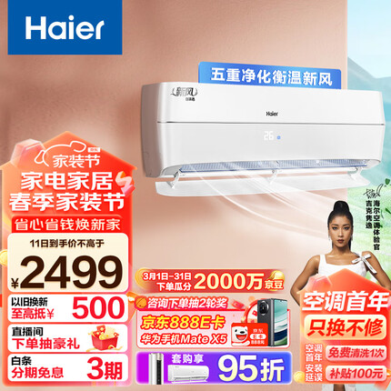 海尔（Haier）新风 新一级能效 变频 冷暖 壁挂式 1.5匹 空调挂机 五重净化 KFR-35GW/B4AFA81U1(白) 以旧换新