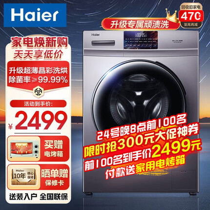 海尔（Haier）【超薄晶彩新品】海尔洗衣机全自动滚筒洗衣机洗烘一体脱水甩干空气洗专属顽渍洗家用大容量 10KG 洗烘一体【羽绒洗 蒸汽除菌】