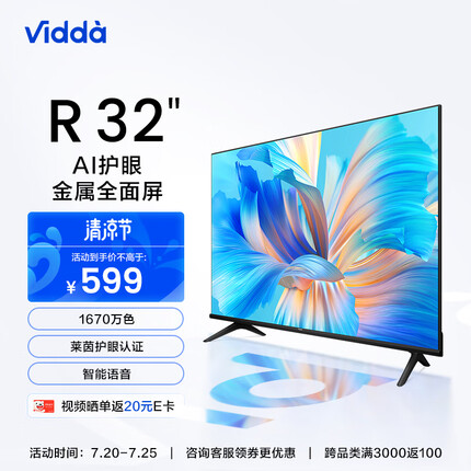 Vidda R32 海信 32英寸 高清 全面屏电视 智慧屏 1G+8G 教育电视 游戏智能液晶电视以旧换新32V1F-R