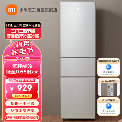 米家小米出品215升 三门小型家用电冰箱 三门三温节能安静运行冷冻冷藏 租房宿舍 BCD-215MDMJ05 