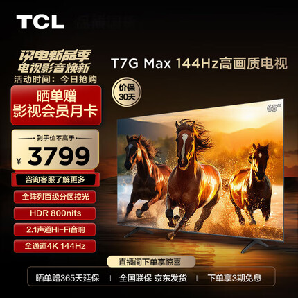 TCL电视 65T7G Max 65英寸 百级分区 HDR 800nits 4K 144Hz 平板电视机 以旧换新 65英寸 官方标配