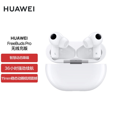 华为HUAWEI FreeBuds Pro 真无线蓝牙耳机 主动降噪入耳式耳机无线充版 苹果安卓手机通用（陶瓷白）