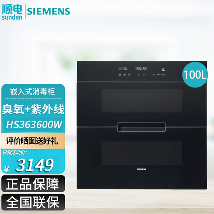 西门子（SIEMENS）（预定）西门子（SIEMENS）大容量嵌入式立式家用消毒柜 隐藏嵌入式 二星级碗筷消毒柜 除菌 100升 HS363600W