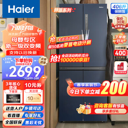 Haier【新品】海尔冰箱四开门十字双开门变频节能新一级能效风冷无霜超薄家用鲜派系列冰箱 高颜值406升+净味保鲜+母婴空间
