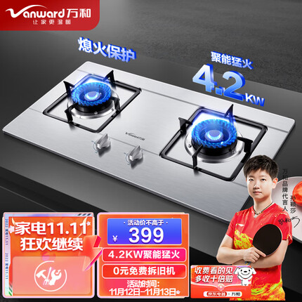 万和（Vanward）4.2kW大火力 家用台式嵌入式燃气灶具 双眼灶 不锈钢 JZT-B6B338XW（天然气）