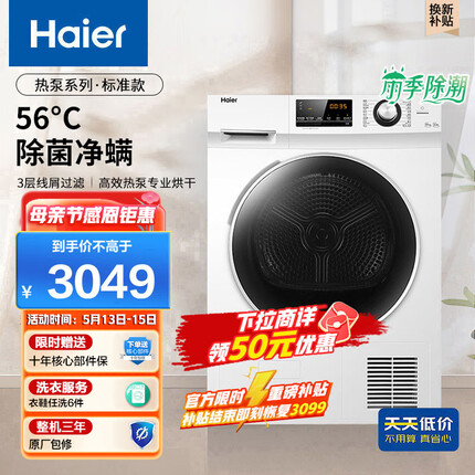 海尔（Haier）烘干机10公斤防缠绕除毛屑热泵类家用大容量滚筒干衣机多模式烘衣服烘衣机 129W