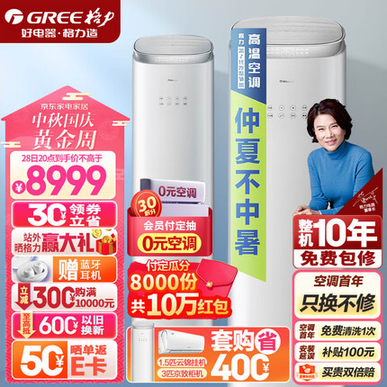 格力（GREE）3匹 京致 冷暖分送 衡温空间 自清洁 智能 客厅空调立式空调柜机KFR-72LW/NhAj1BGj
