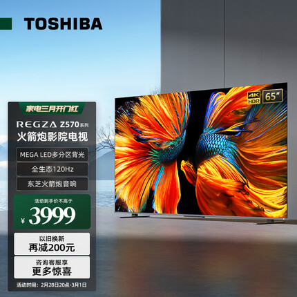 东芝65Z570KF 65英寸电视 4K超清 120Hz全面屏 液晶电视机 游戏电视 智能平板 以旧换新 大内存3+64GB