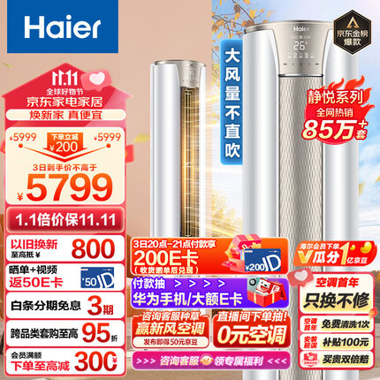 海尔（Haier）3匹 静悦新一级变频省电客厅空调立式柜机 京东小家智能 KFR-72LW/28KCA81U1(冰雪白) 以旧换新