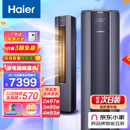 海尔（Haier）一级变频 3匹 京彩 客厅空调立式柜机 布艺外观 京东小家智能 KFR-72LW/81@U1-La 以旧换新