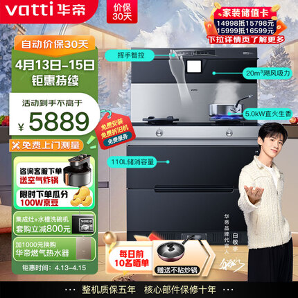 华帝（VATTI）集成灶消毒柜 集成一体灶 挥手智控 20m³吸力+5.0kW火力 一键智清洗 烟机灶具套装 i3028G天然气