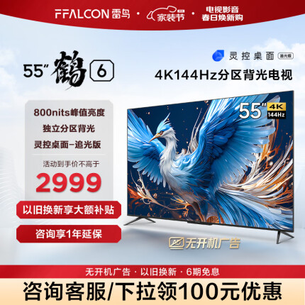FFALCON雷鸟鹤6 24款 55英寸游戏电视 144Hz高刷 4K超高清智能网络液晶平板游戏教育电视机 开机无广告 55英寸 鹤6 24款