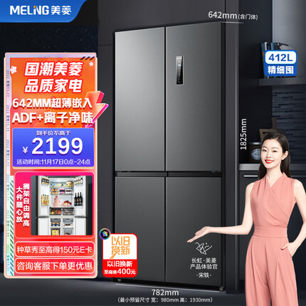 美菱(MELING)【离子净系列】412升变频四开门冰箱箱体60厘米十字对开门家用风冷净味BCD-412WP9CX超薄嵌入