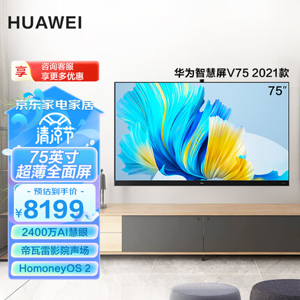 华为智慧屏V75 2021款75英寸4K超高清120Hz超薄全面屏AI摄像头液晶游戏电视机 帝瓦雷影院声场