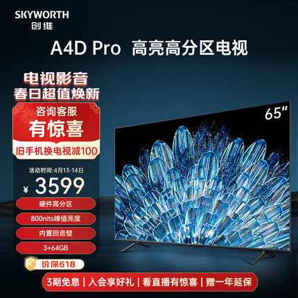 创维电视65A4D Pro 65英寸电视机硬件高分区800nits3+64G智慧屏彩电液晶4K超薄护眼游戏电视