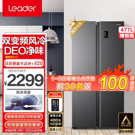 统帅（Leader） 海尔出品 477升对开门家用冰箱风冷无霜变频超薄电冰箱超大容量BCD-477WLLSSD0S9U1