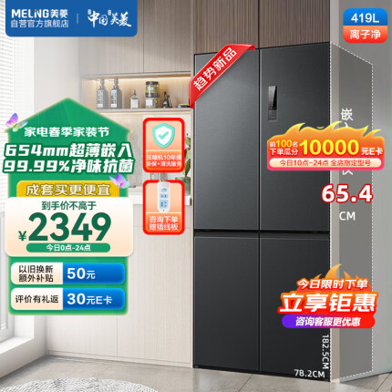 美菱（MeiLing）离子净419升一级能效双变频十字对开四开门超薄可嵌入式冰箱家用风冷无霜BCD-419WP9CJ大容量