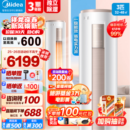 美的空调 空调立式柜机 新一级能效变频冷暖 智能低噪自清洁 除湿 家用客厅圆柱柜式 空调柜机 风酷 3匹一级能效MJC1B