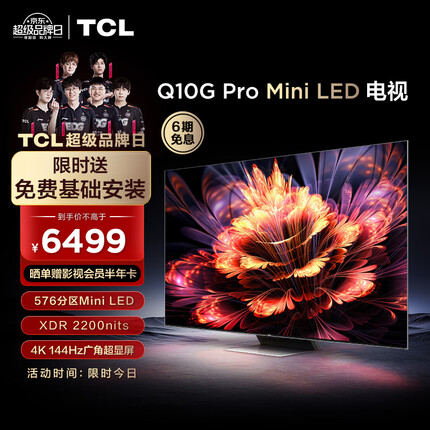 TCL电视 65Q10G Pro 65英寸 Mini LED 2200nits 4K 144Hz 576分区 液晶智能平板电视机 无广告