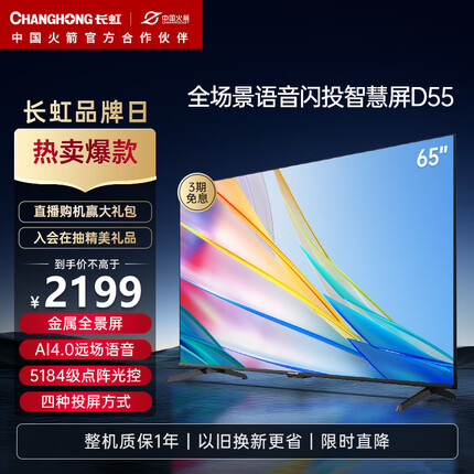 长虹电视65D55 65英寸4K超高清 免遥控语音 全景屏 2+16GB 四大投屏 平板液晶LED电视机 以旧换新
