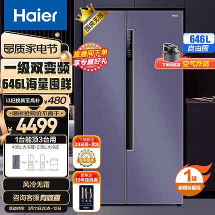 海尔（Haier）646升智享系列一级能效双变频对开双开门家用电冰箱风冷无霜智能净味BCD-646WLHSS9EN9U1大容量