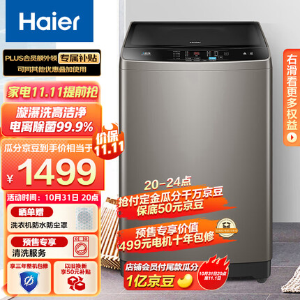 海尔（Haier）波轮洗衣机全自动 以旧换新 直驱变频节能 10公斤玻璃上盖 除菌健康洗 EB100B22Mate2