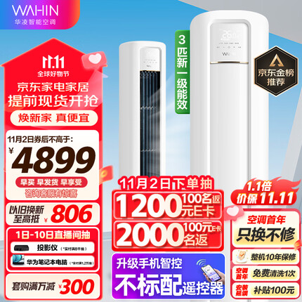 华凌空调 新一级能效 空调立式 高温蒸汽自洁 3匹 客厅柜式空调柜机 京东小家KFR-72LW/N8HB1A以旧换新