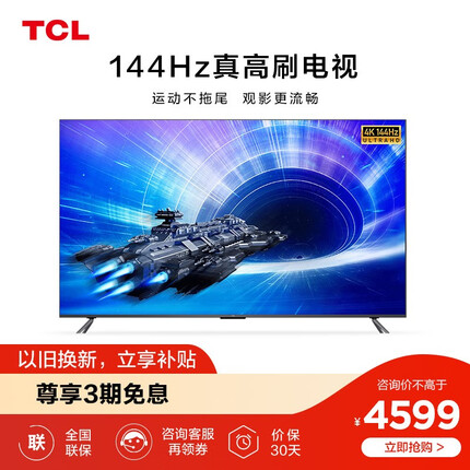 TCL 65T7E 65英寸 4K 144Hz 高色域 游戏电视 4+64G 平板电视机 以旧换新