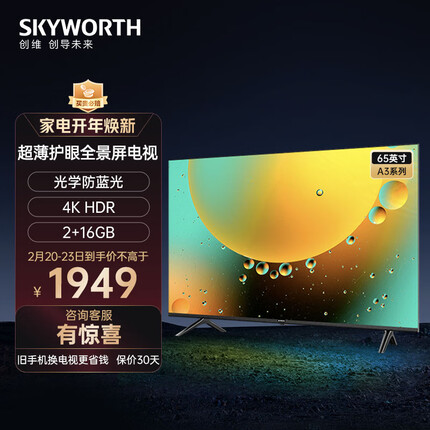 创维电视65A3 65英寸 4K超高清护眼防蓝光语音游戏电视机 2+16G教育超薄全面屏 一键投屏 以旧换新
