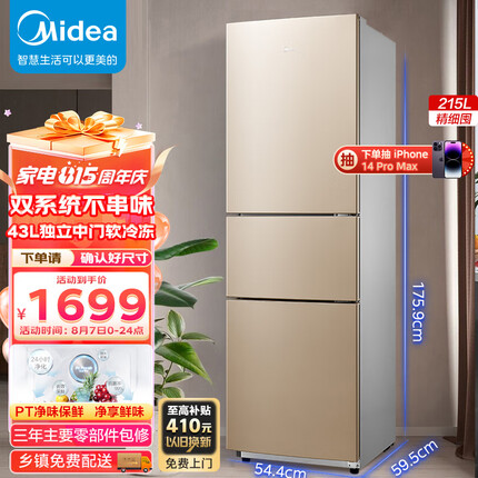 美的(Midea)215升三门家用电冰箱双系统风冷无霜节能省电低音三开门冰箱净味保鲜小冰箱BCD-215WTM(E)
