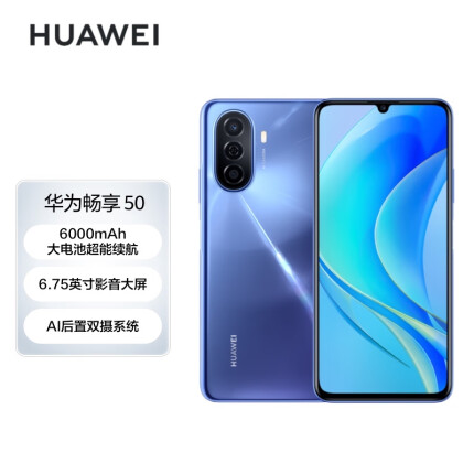 华为畅享 50 6000mAh大电池 22.5W超能续航 6.75英寸影音大屏 双卡双待 智能手机 6G+128GB 冰晶蓝 鸿蒙手机