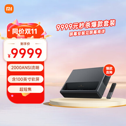 小米 米家激光投影1S 4K 激光电视 100英寸 激光影院套装【单机+100英寸柔性屏幕 含安装】