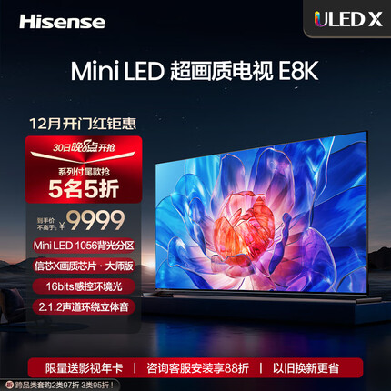 海信电视75E8K 75英寸 ULED X Mini LED 1056分区控光 4K 144Hz全面屏 液晶智能平板电视机 以旧换新