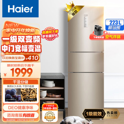 海尔（Haier）223升变频风冷无霜三门小型家用电冰箱一级能效干湿分储中门全变温宿舍租房节能BCD-223WDPT