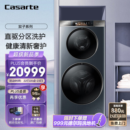 卡萨帝（Casarte）和美平嵌双子 4+13公斤家用子母双筒分区滚筒洗衣机全自动洗烘一体机 婴儿洗 空气洗C8 HDN17L5U1